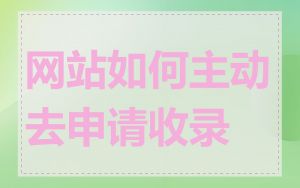 网站如何主动去申请收录