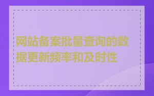 网站备案批量查询的数据更新频率和及时性