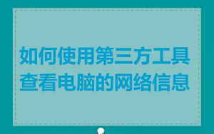 如何使用第三方工具查看电脑的网络信息
