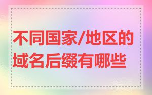 不同国家/地区的域名后缀有哪些