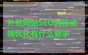 外贸网站SEO对移动端优化有什么要求
