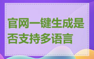 官网一键生成是否支持多语言