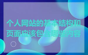 个人网站的基本结构和页面应该包含哪些内容