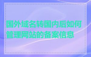 国外域名转国内后如何管理网站的备案信息