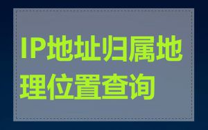 IP地址归属地理位置查询