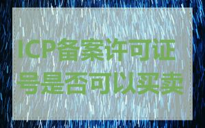 ICP备案许可证号是否可以买卖
