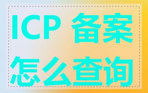 ICP 备案怎么查询