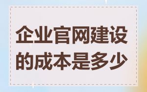 企业官网建设的成本是多少