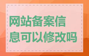 网站备案信息可以修改吗