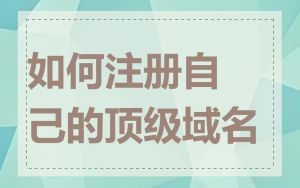 如何注册自己的顶级域名