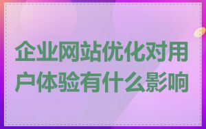 企业网站优化对用户体验有什么影响