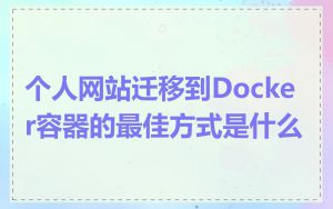 个人网站迁移到Docker容器的最佳方式是什么