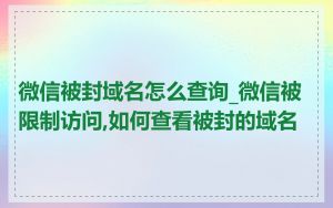 微信被封域名怎么查询_微信被限制访问,如何查看被封的域名