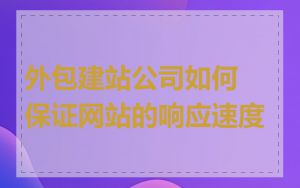 外包建站公司如何保证网站的响应速度