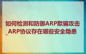 如何检测和防御ARP欺骗攻击_ARP协议存在哪些安全隐患