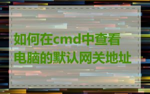 如何在cmd中查看电脑的默认网关地址