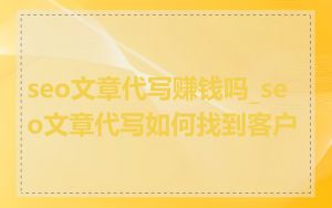 seo文章代写赚钱吗_seo文章代写如何找到客户