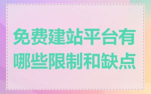 免费建站平台有哪些限制和缺点
