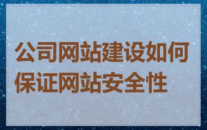 公司网站建设如何保证网站安全性