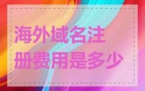 海外域名注册费用是多少