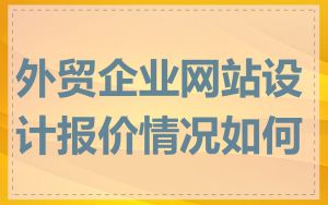 外贸企业网站设计报价情况如何