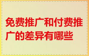 免费推广和付费推广的差异有哪些