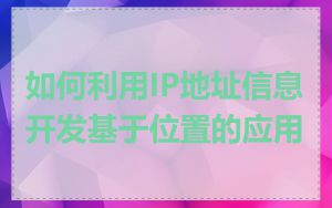 如何利用IP地址信息开发基于位置的应用