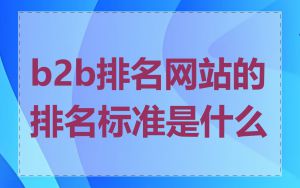 b2b排名网站的排名标准是什么