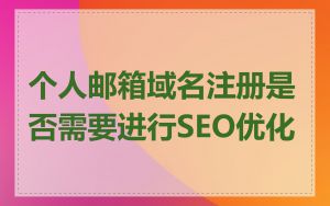 个人邮箱域名注册是否需要进行SEO优化