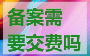 备案需要交费吗