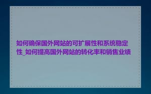 如何确保国外网站的可扩展性和系统稳定性_如何提高国外网站的转化率和销售业绩
