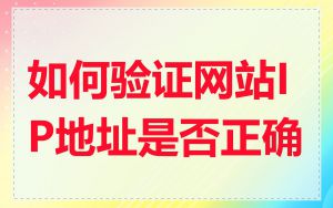 如何验证网站IP地址是否正确