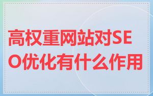 高权重网站对SEO优化有什么作用