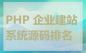 PHP 企业建站系统源码排名