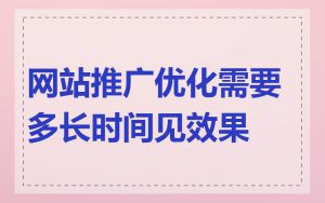 网站推广优化需要多长时间见效果