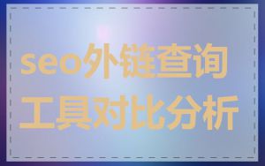 seo外链查询工具对比分析