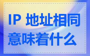 IP 地址相同意味着什么
