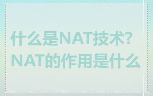 什么是NAT技术?NAT的作用是什么