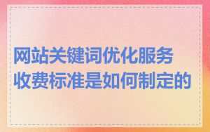 网站关键词优化服务收费标准是如何制定的