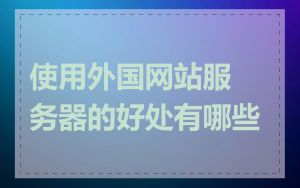 使用外国网站服务器的好处有哪些