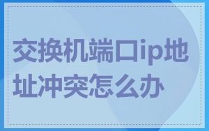 交换机端口ip地址冲突怎么办