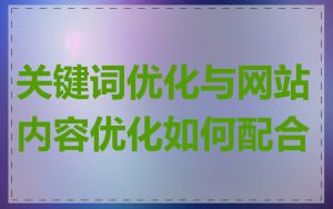 关键词优化与网站内容优化如何配合