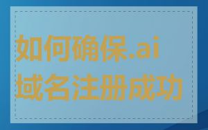 如何确保.ai域名注册成功