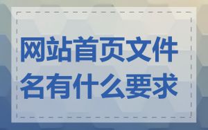 网站首页文件名有什么要求