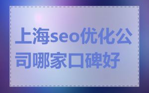 上海seo优化公司哪家口碑好