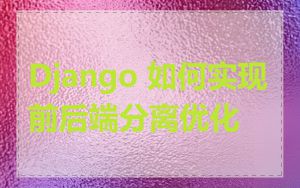 Django 如何实现前后端分离优化