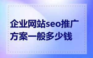 企业网站seo推广方案一般多少钱