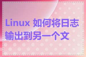 Linux 如何将日志输出到另一个文件