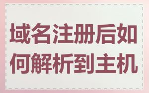域名注册后如何解析到主机