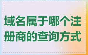 域名属于哪个注册商的查询方式
